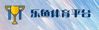 【官方】乐鱼体育APP官网 - 2025新版