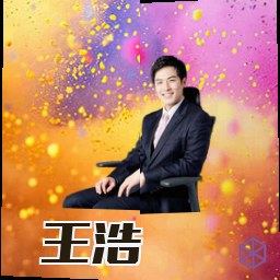 王浩