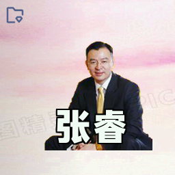张睿